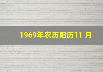 1969年农历阳历11 月